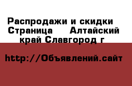  Распродажи и скидки - Страница 3 . Алтайский край,Славгород г.